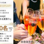 8月17日(日) 12:00〜15:00 60周年企画コラボ＼60名合コン♡式場de恋活／《3,000円相当の屋台♡鉄板アイス付き》×《初参加多数で魅力的な方と出会う♡》